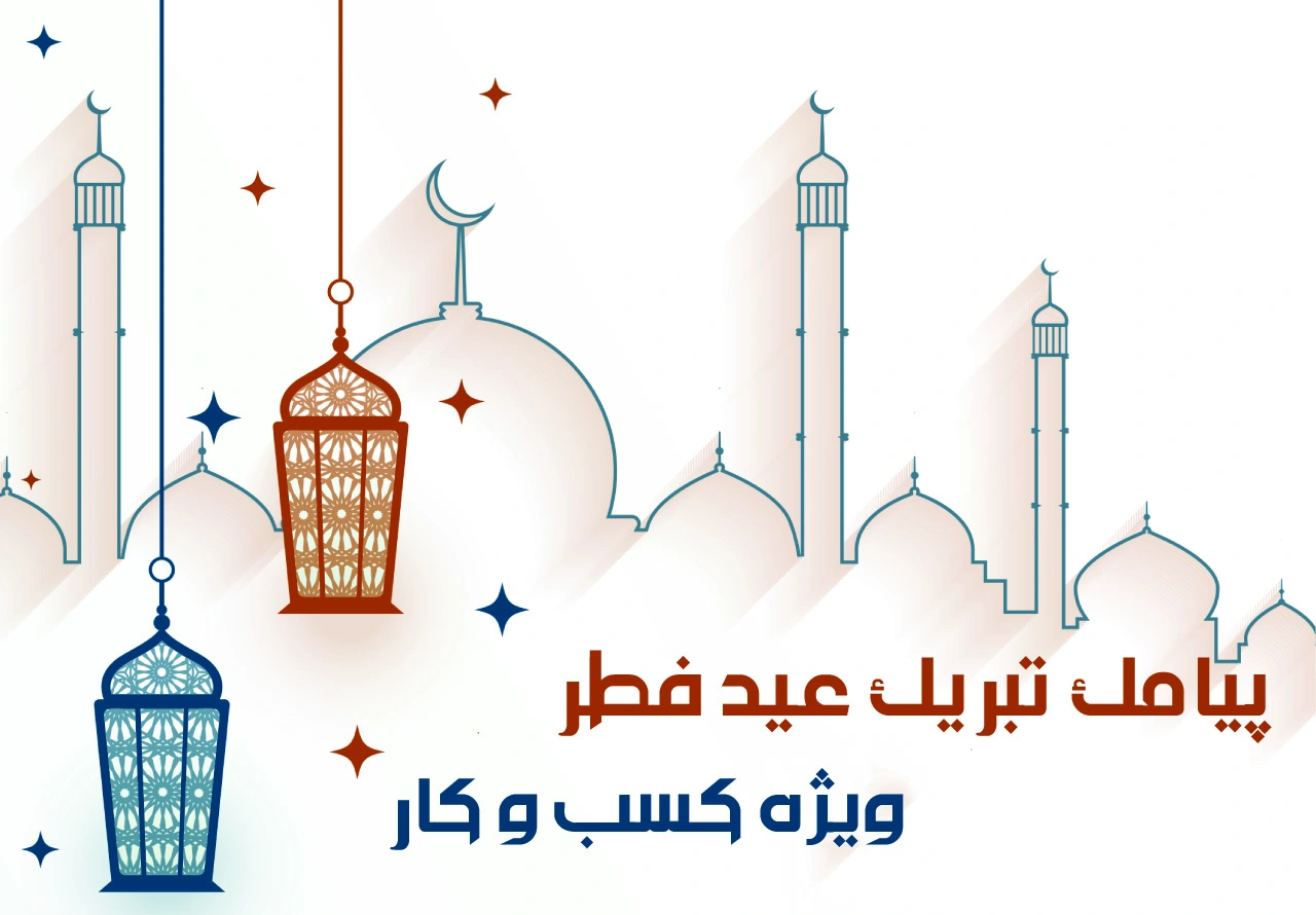 متن کوتاه تبریک عید فطر