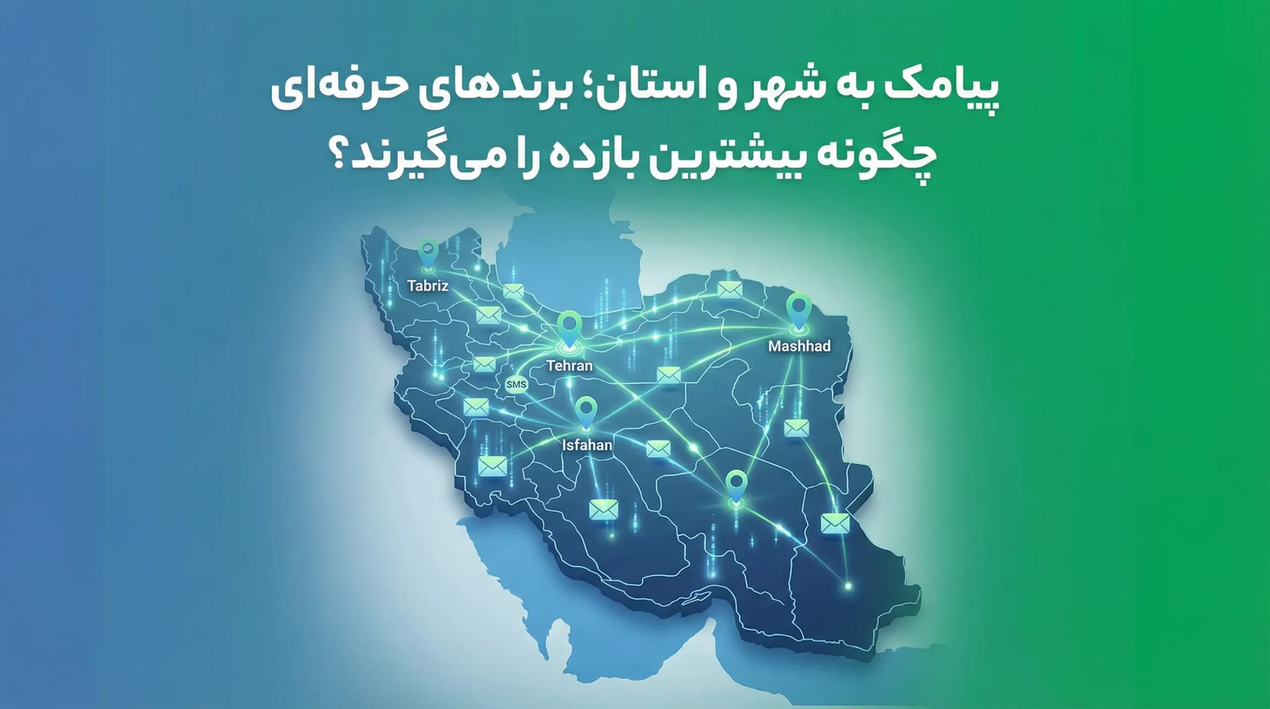 پیامک به شهر و استان؛ برندهای حرفه‌ای چگونه بیشترین بازده را می‌گیرند؟