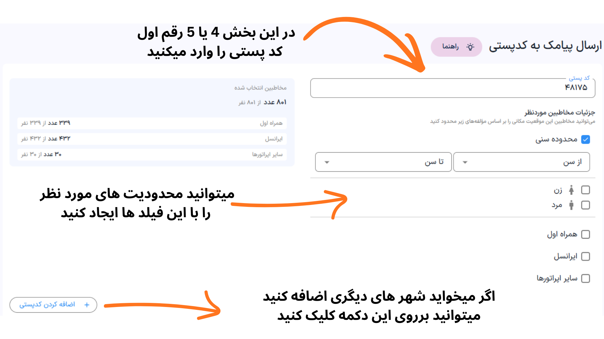 آموزش ارسال پیامک بر اساس کد پستی