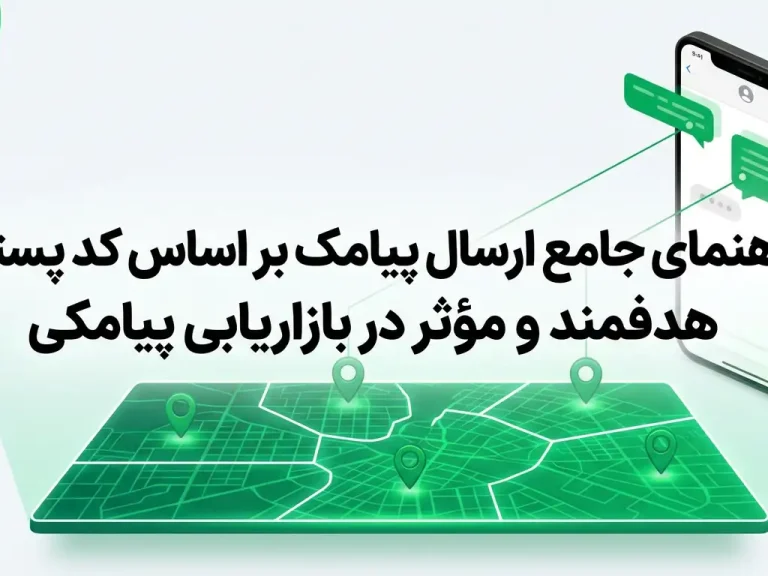 راهنمای جامع ارسال پیامک بر اساس کد پستی؛ هدفمند و مؤثر در بازاریابی پیامکی