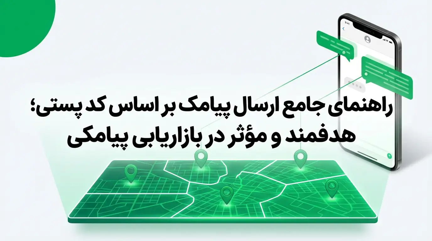 راهنمای جامع ارسال پیامک بر اساس کد پستی؛ هدفمند و مؤثر در بازاریابی پیامکی