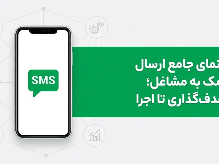 راهنمای جامع ارسال پیامک به مشاغل؛ از هدفگذاری تا اجرا
