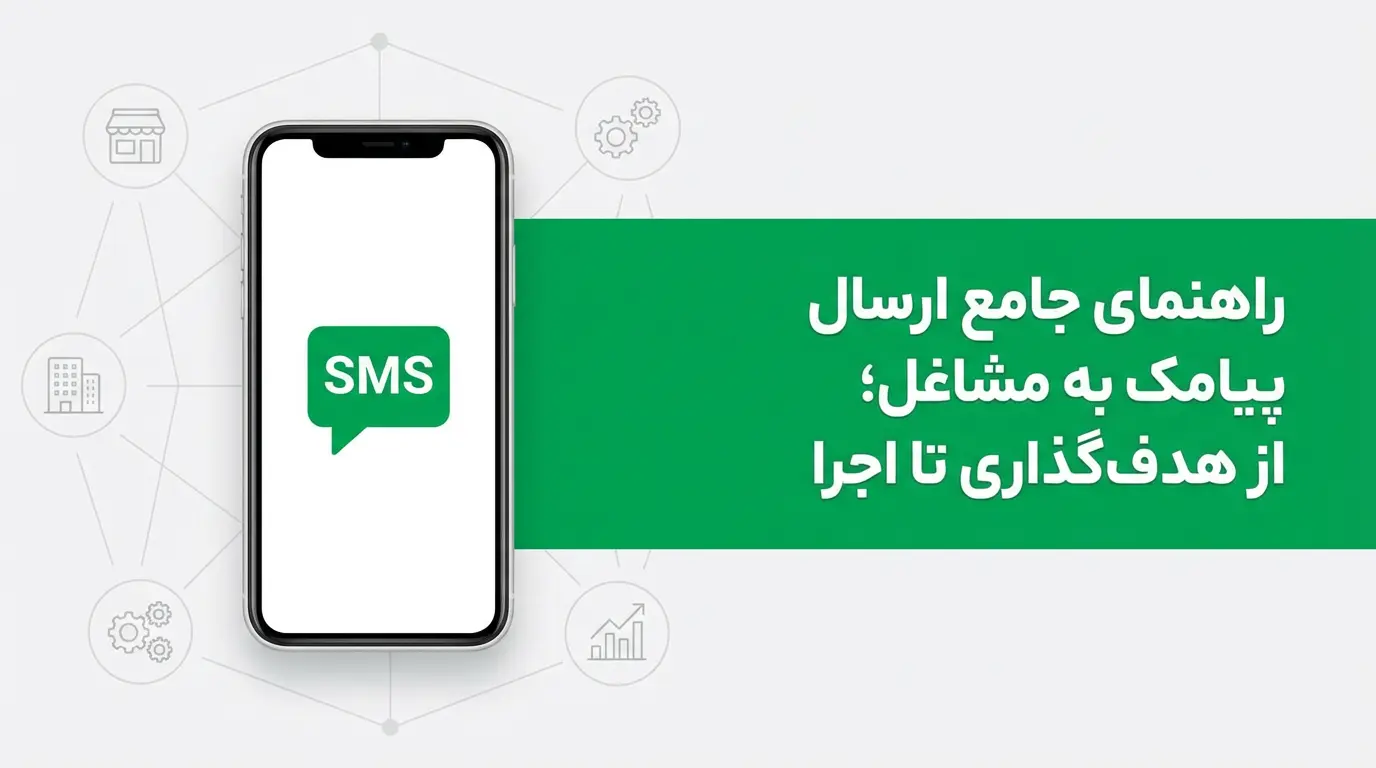 راهنمای جامع ارسال پیامک به مشاغل؛ از هدف‌گذاری تا اجرا