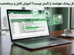 ارسال پیامک هوشمند از اکسل