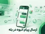 ارسال پیام انبوه در بله | پنل ارسال پیام تبلیغاتی با دونا اس ام اس