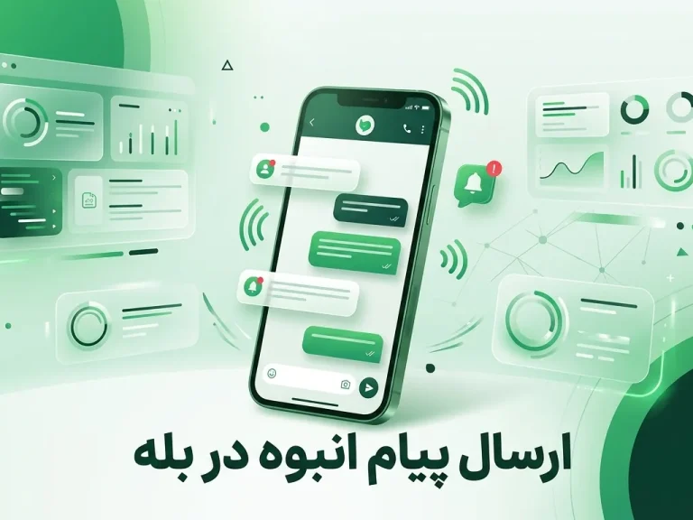 ارسال پیام انبوه در بله | پنل ارسال پیام تبلیغاتی با دونا اس ام اس