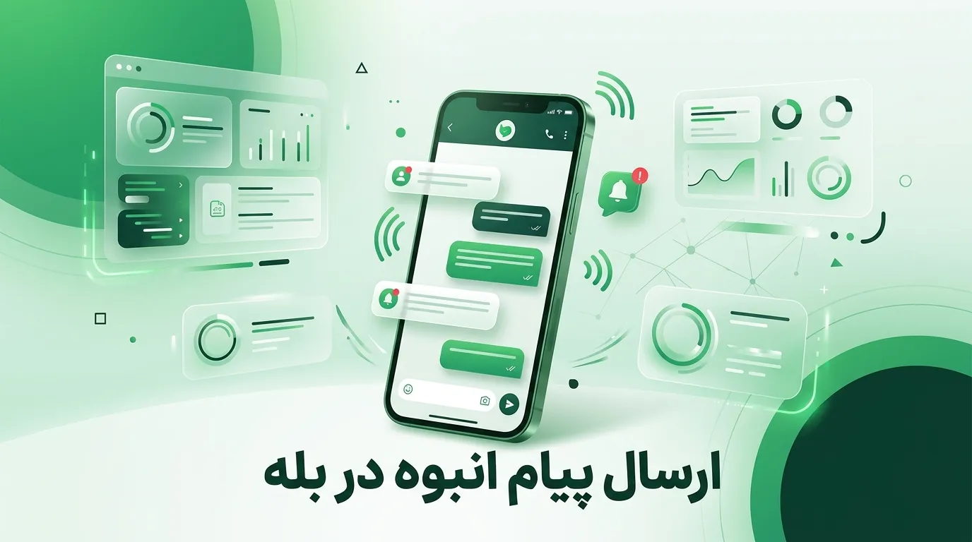 ارسال پیام انبوه در بله | پنل ارسال پیام تبلیغاتی با دونا اس ام اس