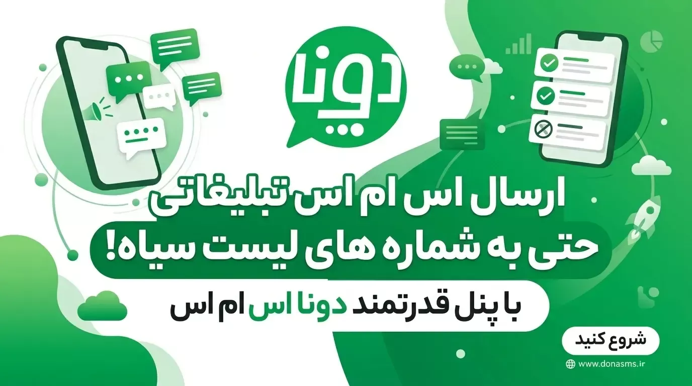 ارسال پیامک به بلک لیست
