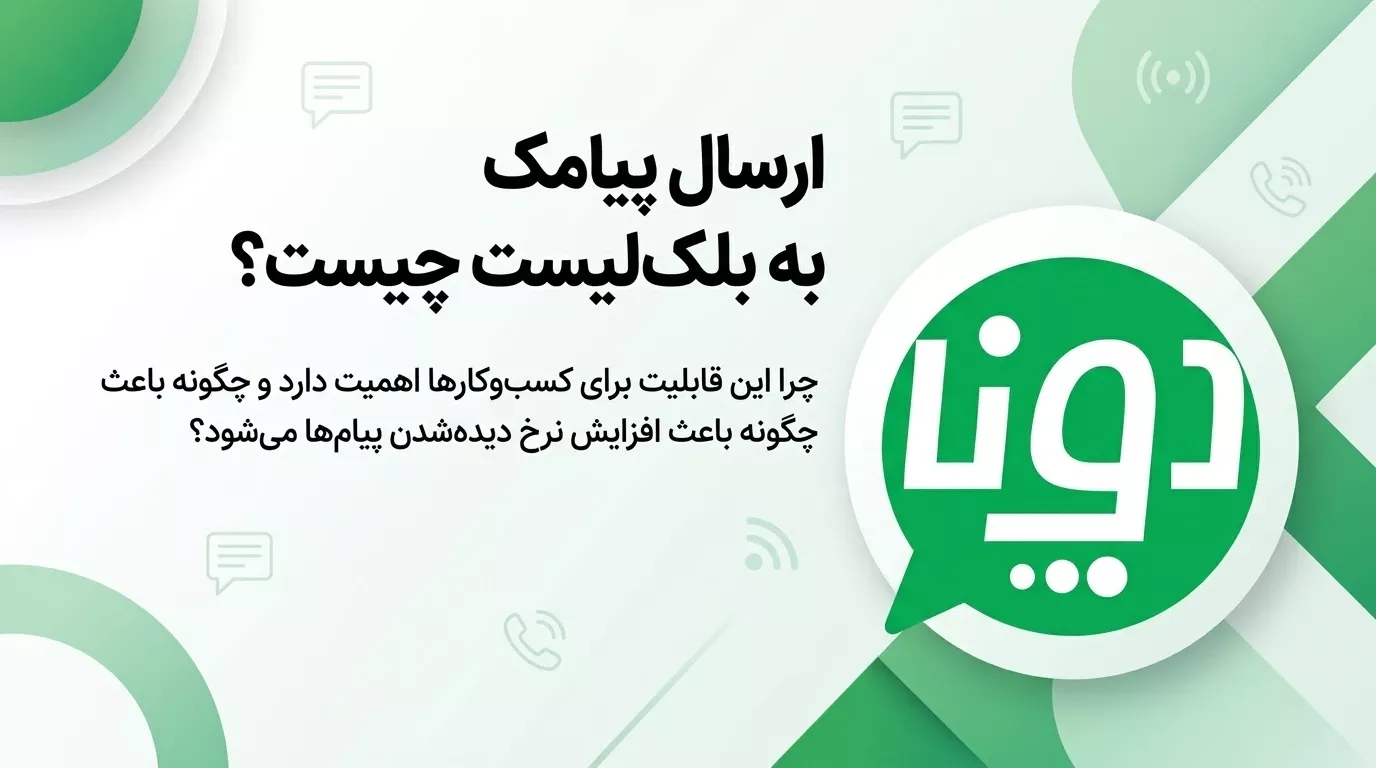 ارسال پیامک به بلک لیست